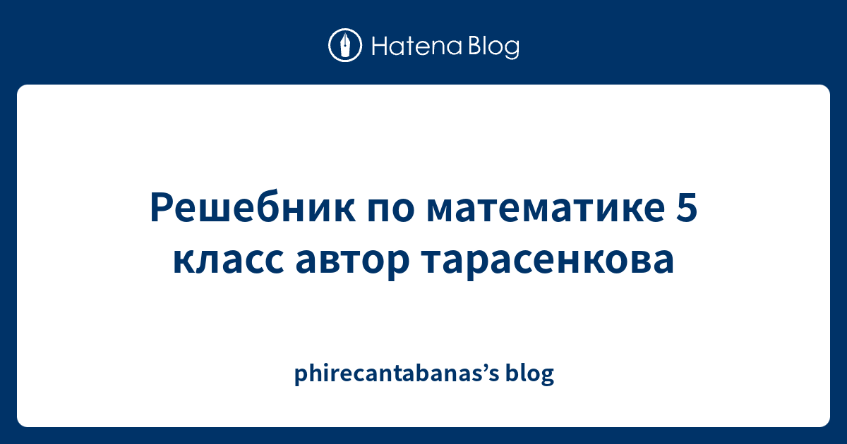 Решебник по математике 5 класс автор тарасенкова - phirecantabanas’s blog