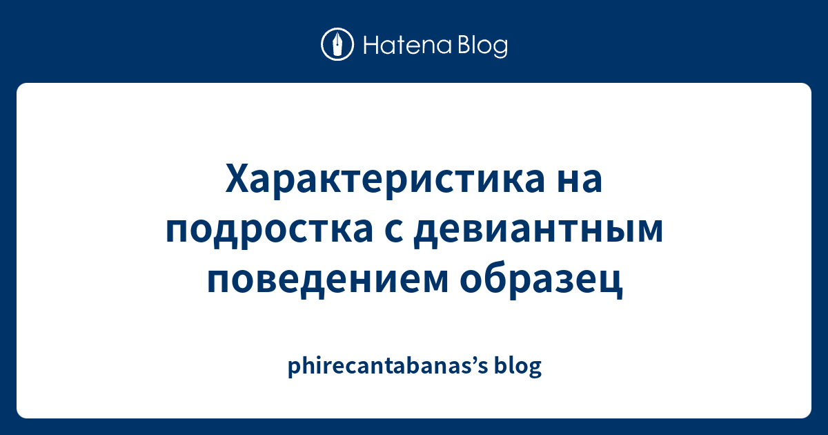 Характеристика на подростка с девиантным поведением образец ...