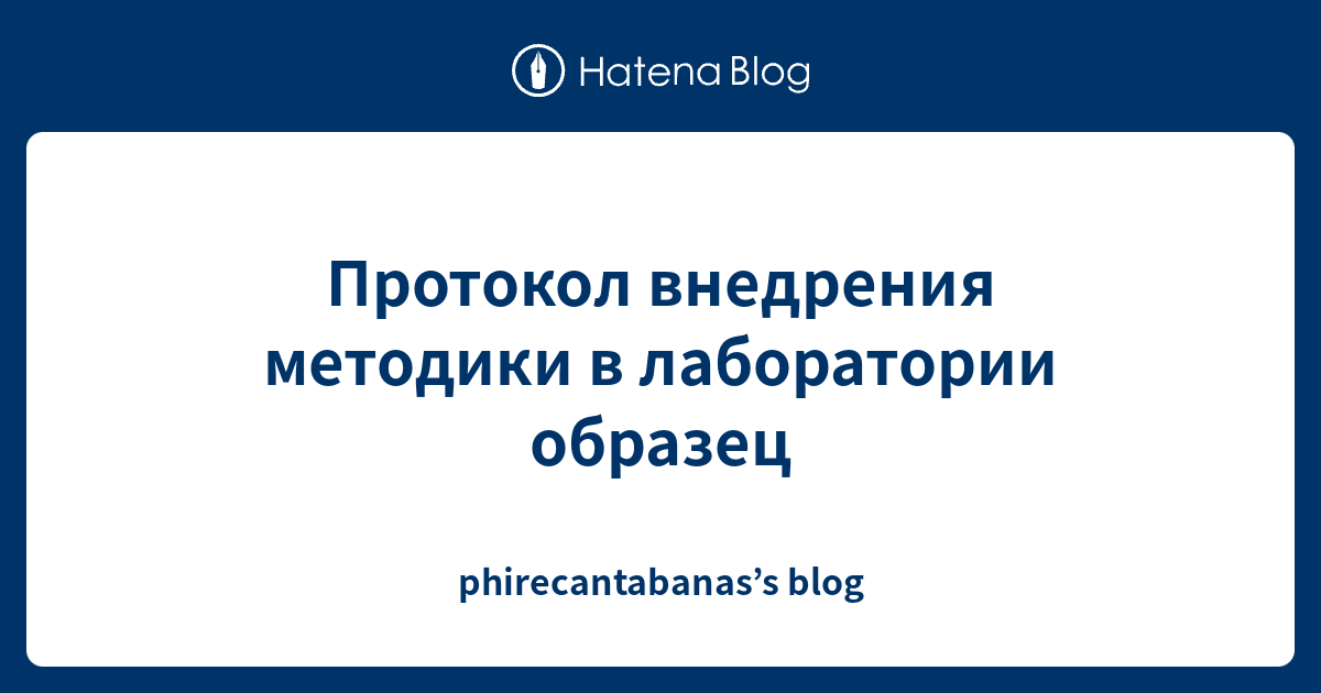 Протокол внедрения методики в лаборатории образец - phirecantabanas’s blog