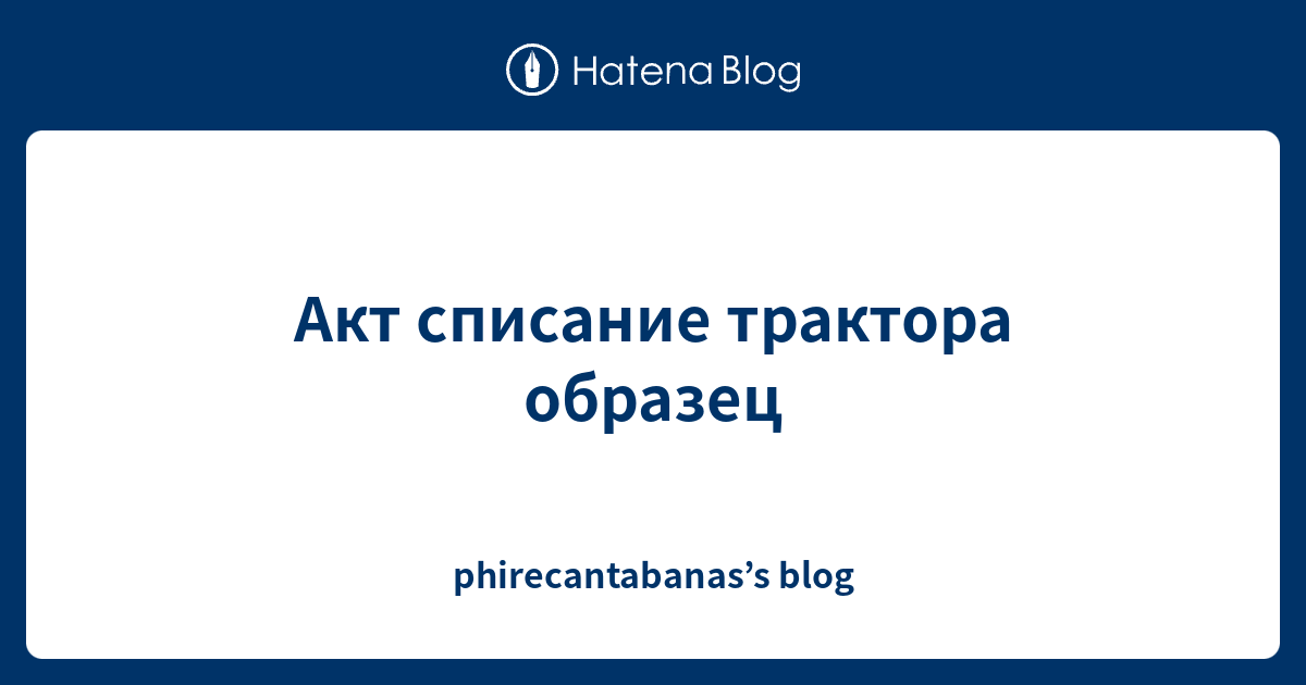 Акт списание трактора образец - phirecantabanas’s blog