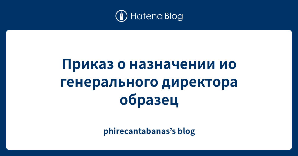 Приказ о назначении ио генерального директора образец - phirecantabanas ...