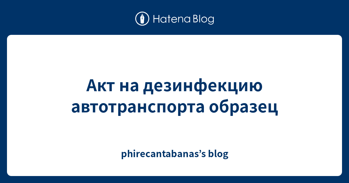 Акт на дезинфекцию автотранспорта образец