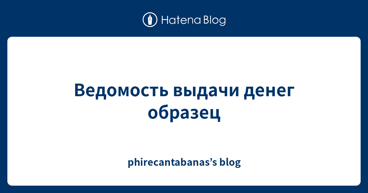 Ведомость выдачи денег образец - phirecantabanas’s blog