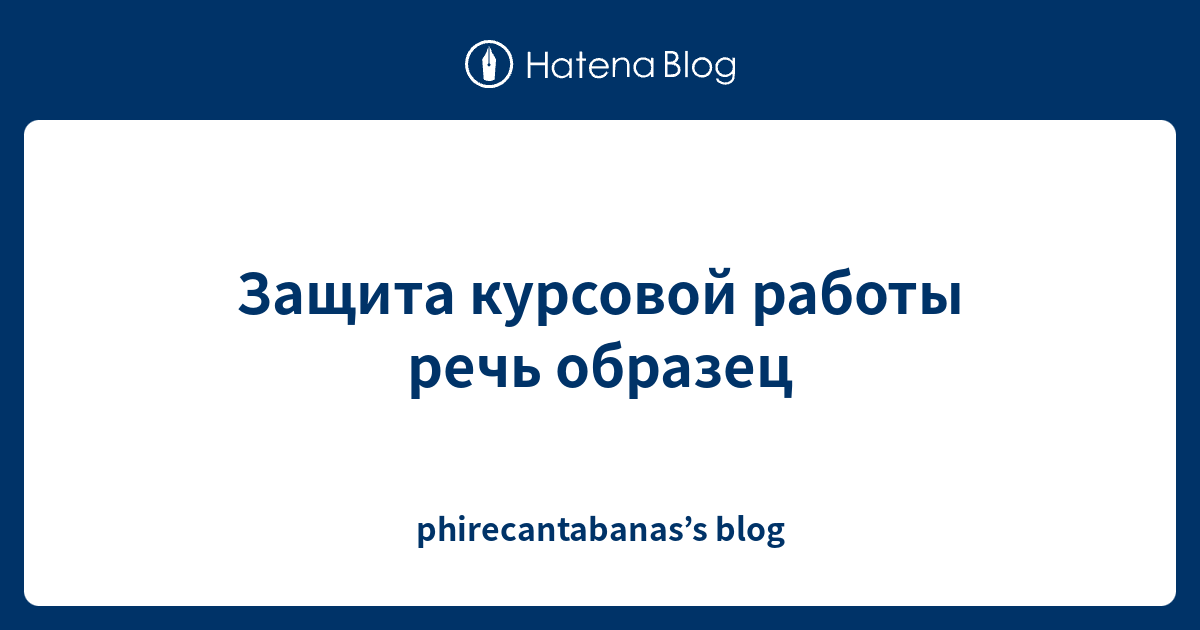Защита курсовой работы речь образец - phirecantabanas’s blog