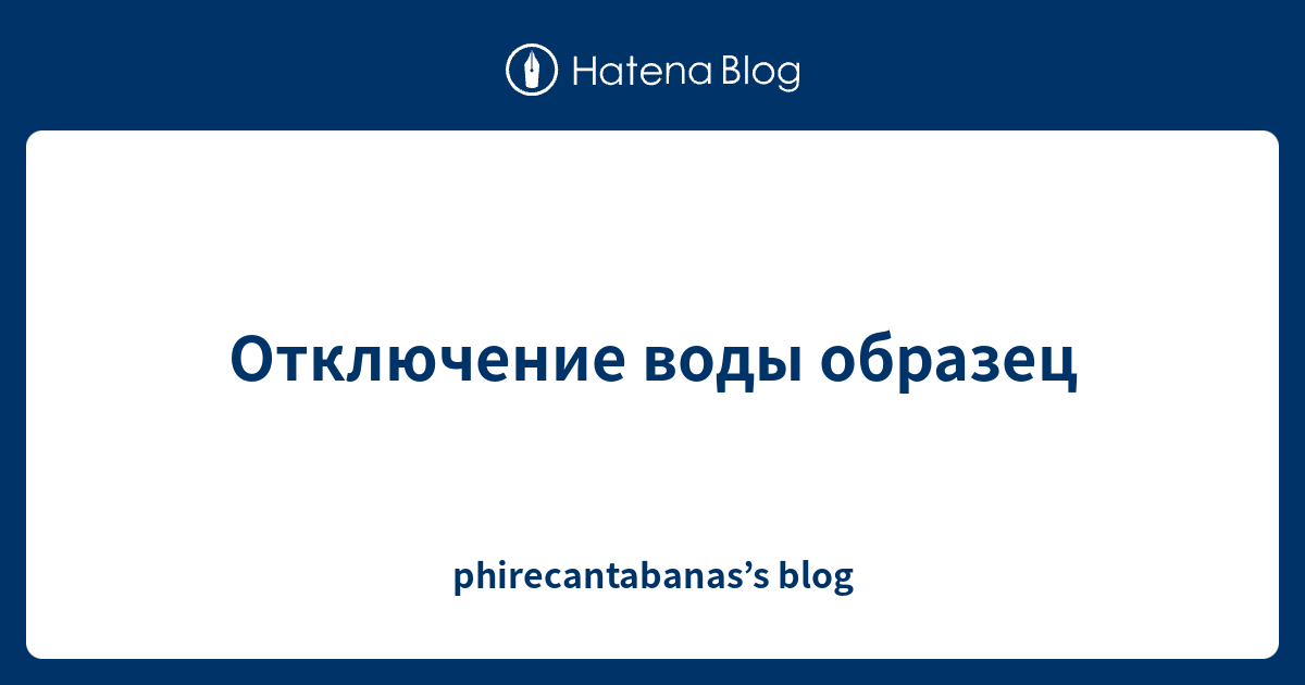 Объявление об отключении воды образец