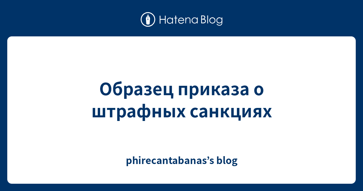 Приказ о штрафных санкциях для работников образец