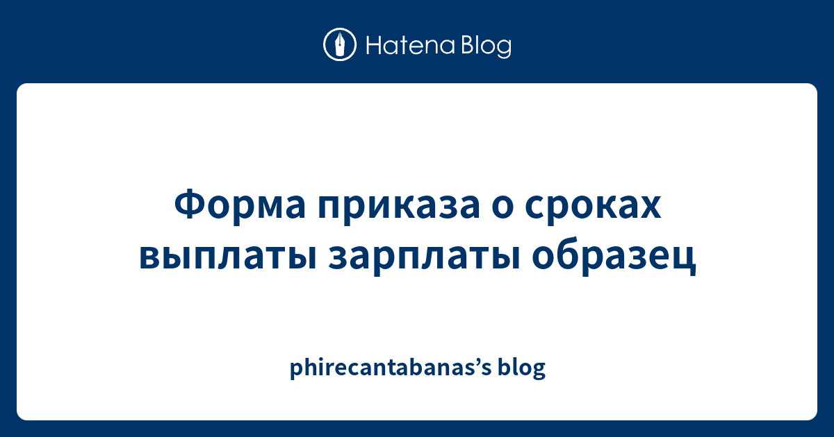Форма приказа о сроках выплаты зарплаты образец - phirecantabanas’s blog