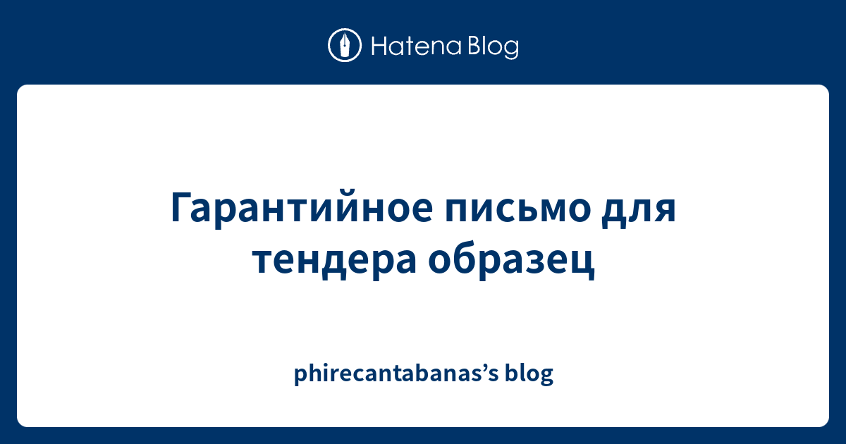 Гарантийное письмо для тендера образец - phirecantabanas’s blog