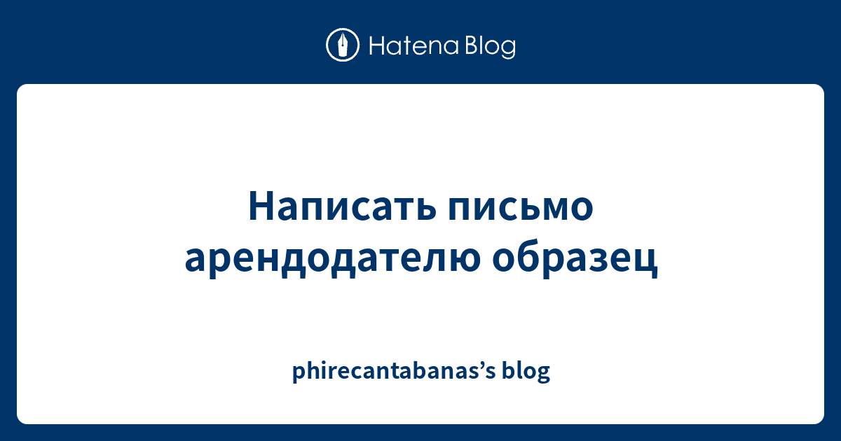 Написать письмо арендодателю образец - phirecantabanas’s blog