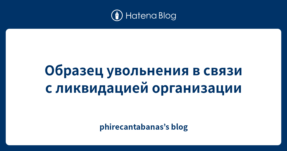 Образец увольнения в связи с ликвидацией организации - phirecantabanas ...
