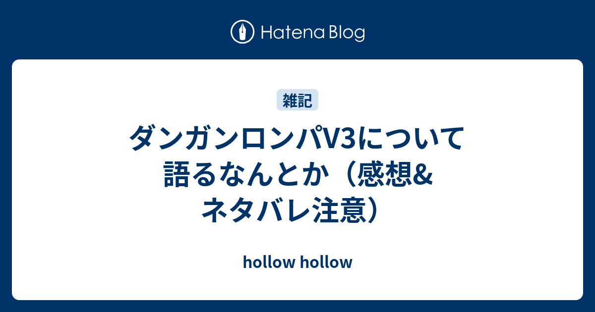 ダンガンロンパv3について語るなんとか 感想 ネタバレ注意 Hollow Hollow