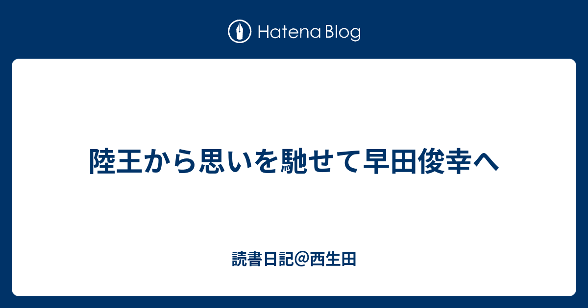 読書日記＠西生田  陸王から思いを馳せて早田俊幸へ