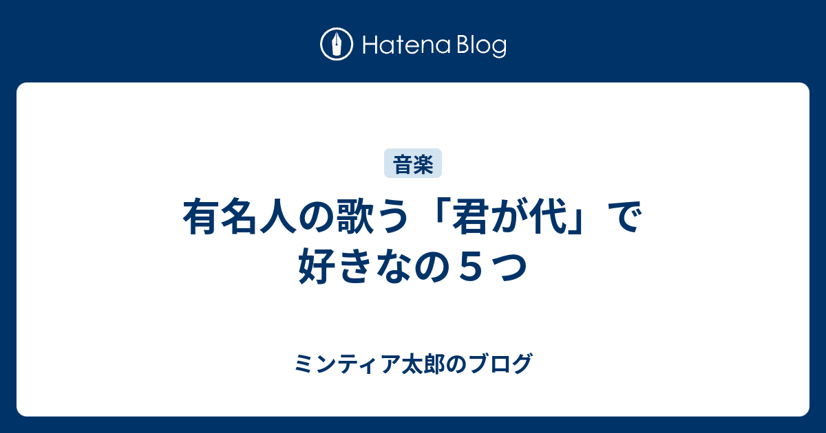 有名人の歌う「君が代」で好きなの５つ - ミンティア太郎のブログ