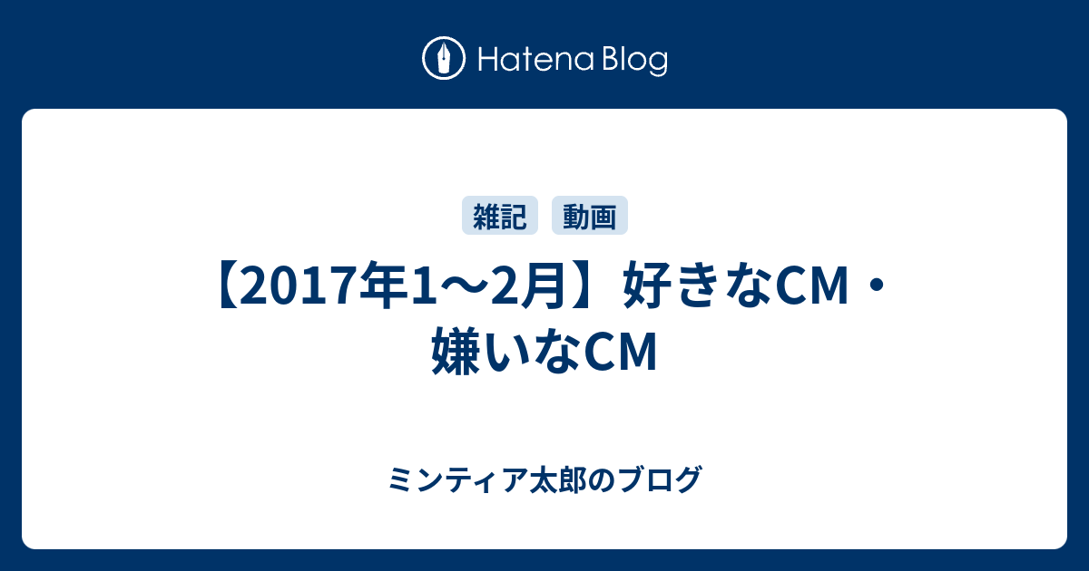 17年1 2月 好きなcm 嫌いなcm ミンティア太郎のブログ