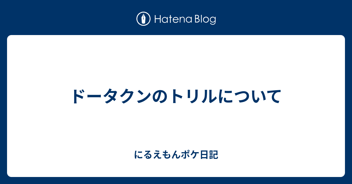 ドータクンのトリルについて にるえもんポケ日記