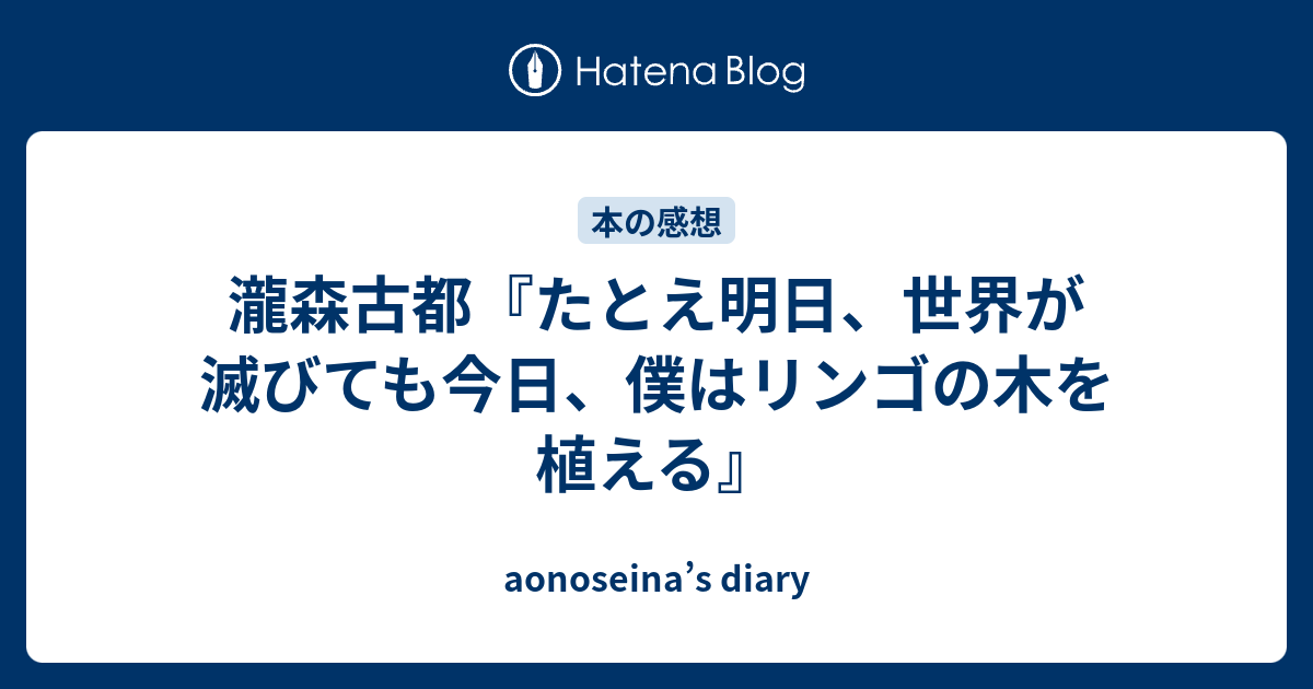 配送員設置 たとえ明日 世界が滅びても 今日 僕はリンゴの木を植える B Fkip Upy Ac Id