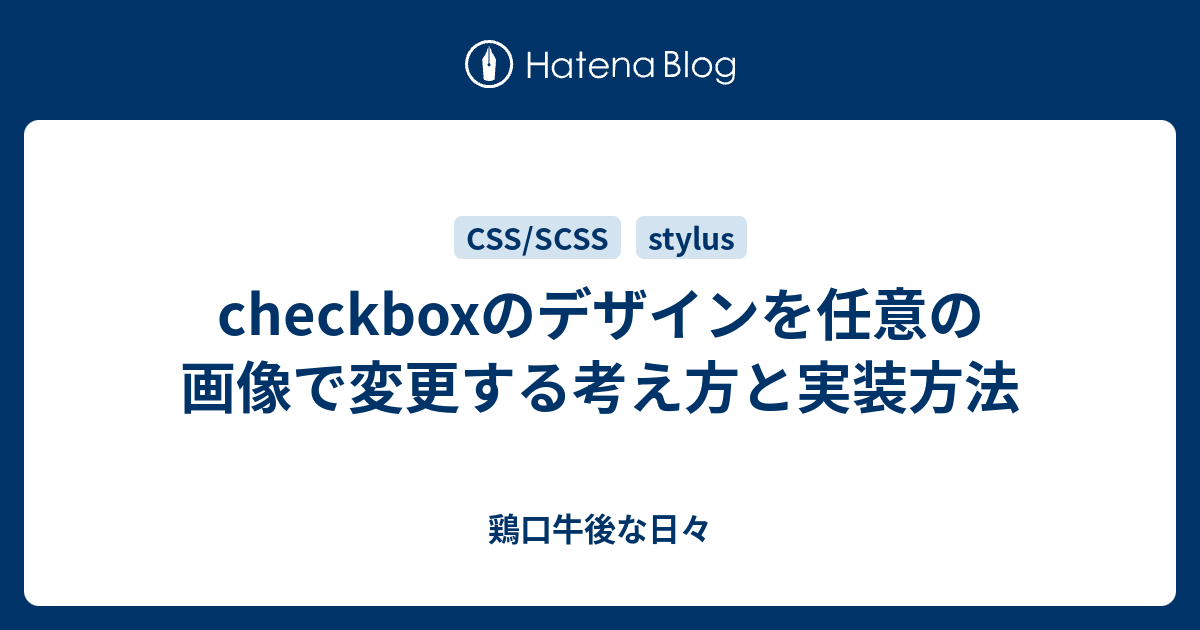 Checkboxのデザインを任意の画像で変更する考え方と実装方法 鶏口牛後な日々