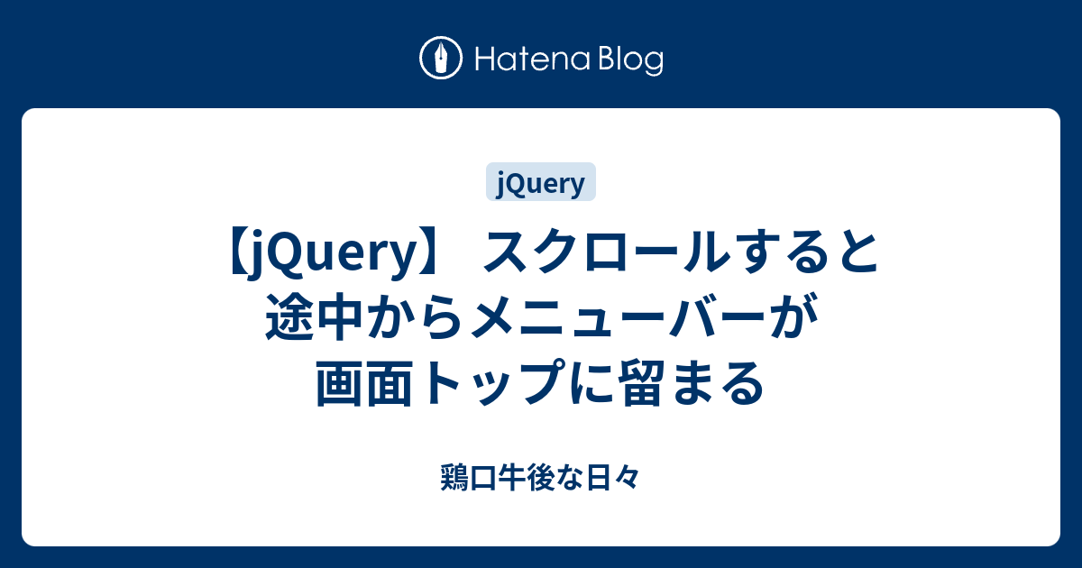 Jquery スクロールすると途中からメニューバーが画面トップに留まる 鶏口牛後な日々