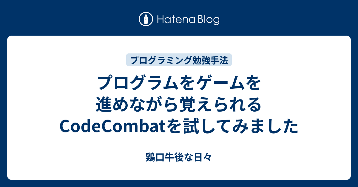 プログラムをゲームを進めながら覚えられるcodecombatを試してみました 鶏口牛後な日々