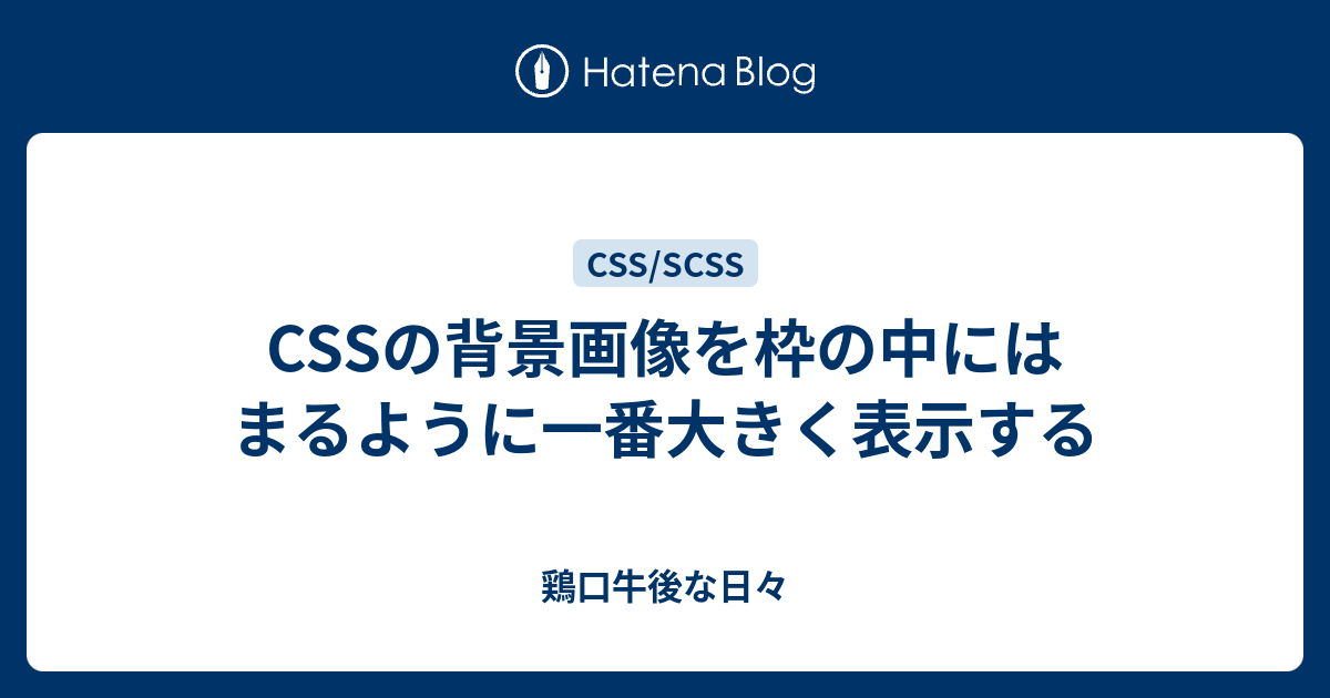 CSSの背景画像を枠の中にはまるように一番大きく表示する - 鶏口牛後な日々