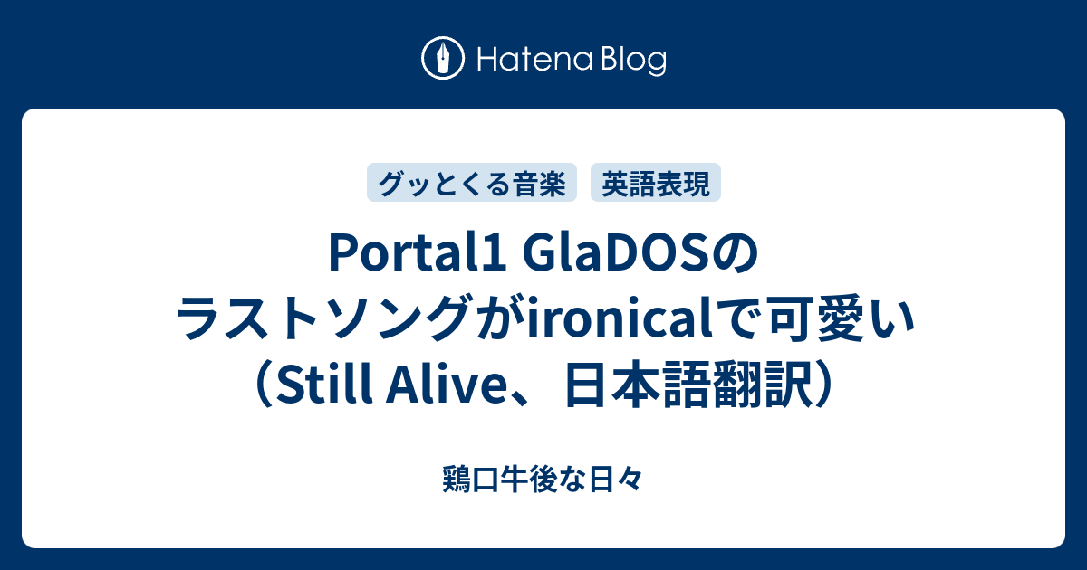 Portal1 Gladosのラストソングがironicalで可愛い Still Alive 日本語翻訳 鶏口牛後な日々