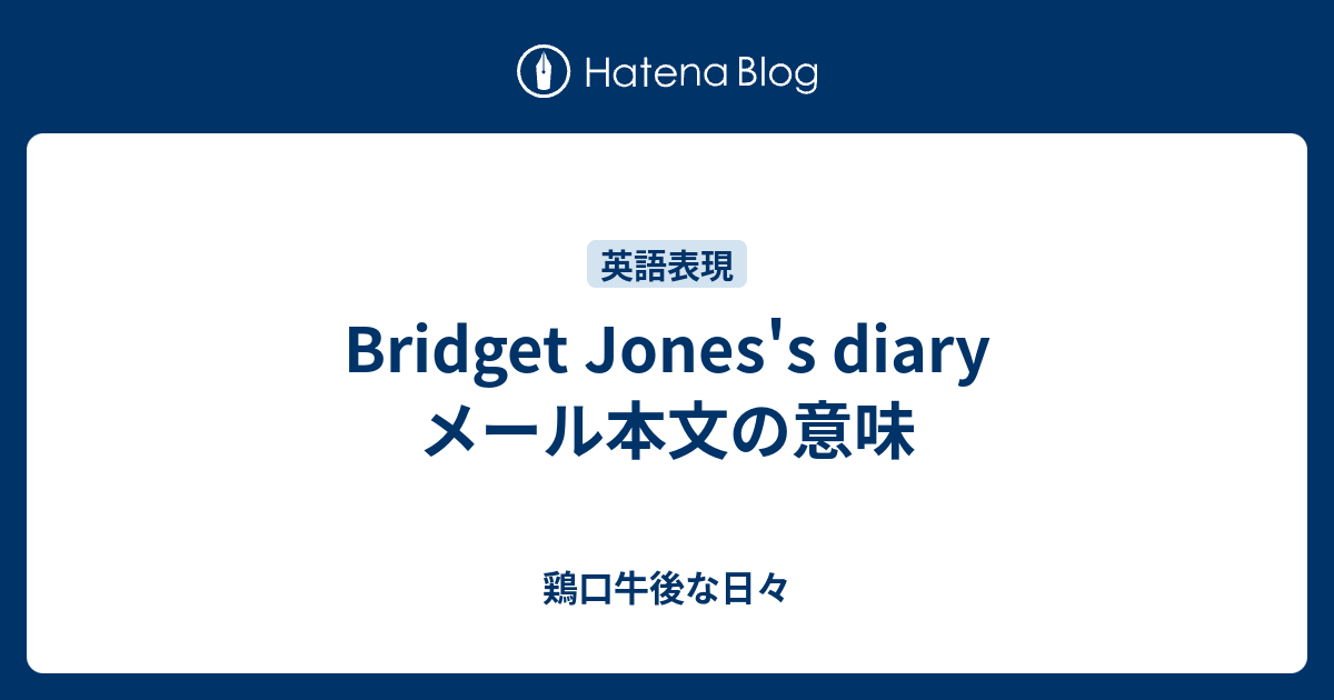 Bridget Jones S Diary メール本文の意味 鶏口牛後な日々