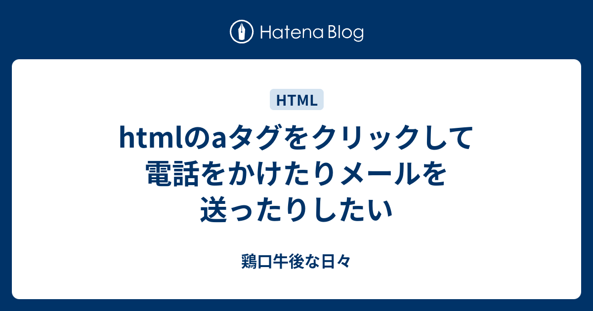 Htmlのaタグをクリックして電話をかけたりメールを送ったりしたい 鶏口牛後な日々