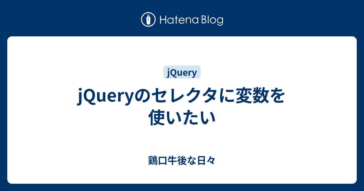 Jqueryのセレクタに変数を使いたい 鶏口牛後な日々