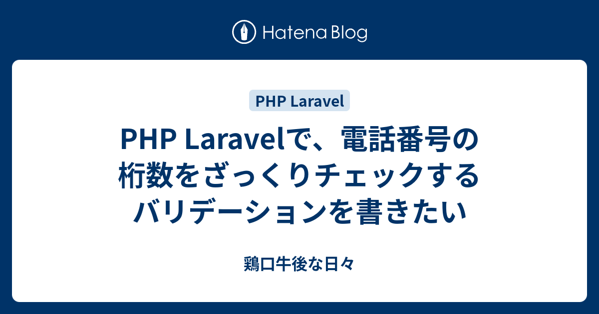 Php Laravelで 電話番号の桁数をざっくりチェックするバリデーションを書きたい 鶏口牛後な日々