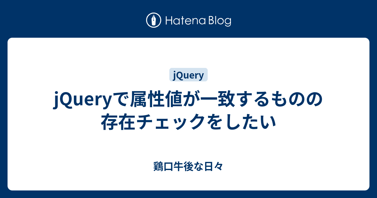 Jqueryで属性値が一致するものの存在チェックをしたい 鶏口牛後な日々