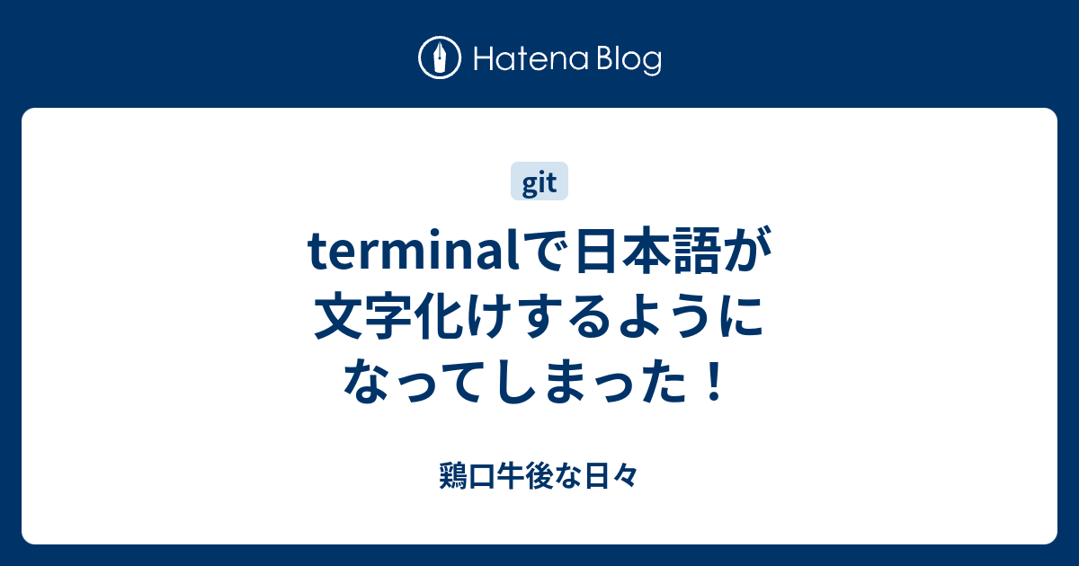 Terminalで日本語が文字化けするようになってしまった 鶏口牛後な日々