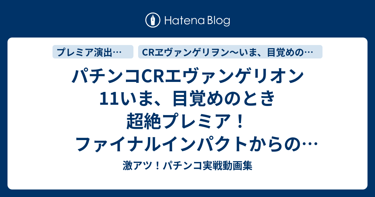 パチンコcrエヴァンゲリオン11いま 目覚めのとき 超絶プレミア ファイナルインパクトからのプレミアビスティロゴ 新台 実践 激アツ プレミア ビスティ 初打ち 激アツ パチンコ実戦動画集