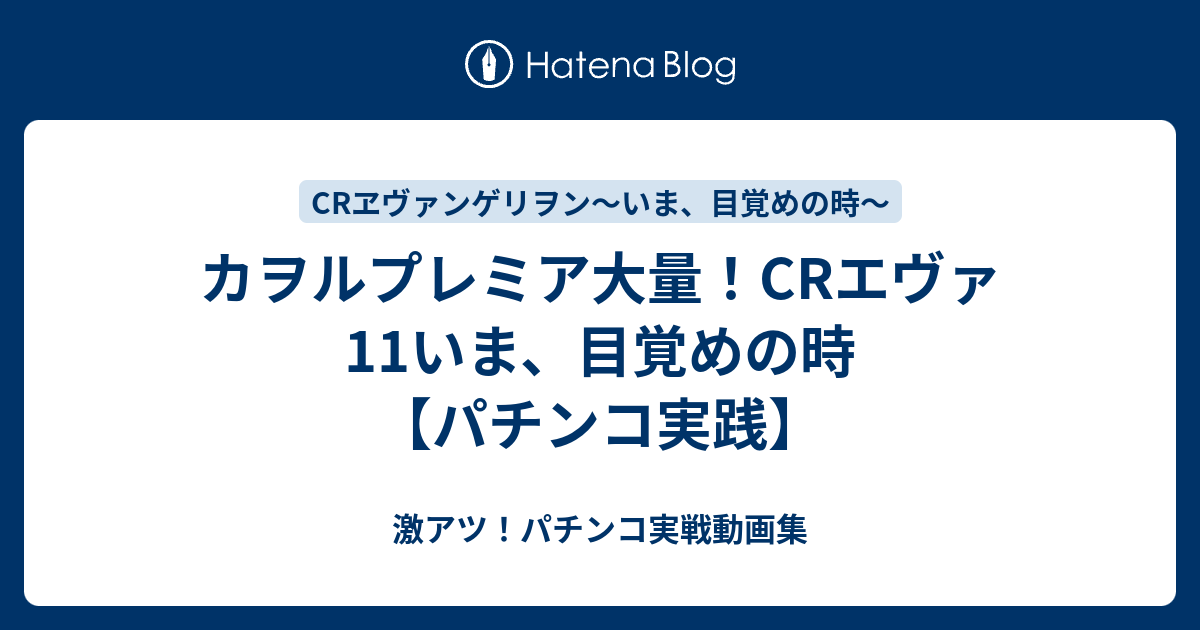 カヲルプレミア大量 Crエヴァ11いま 目覚めの時 パチンコ実践 激アツ パチンコ実戦動画集