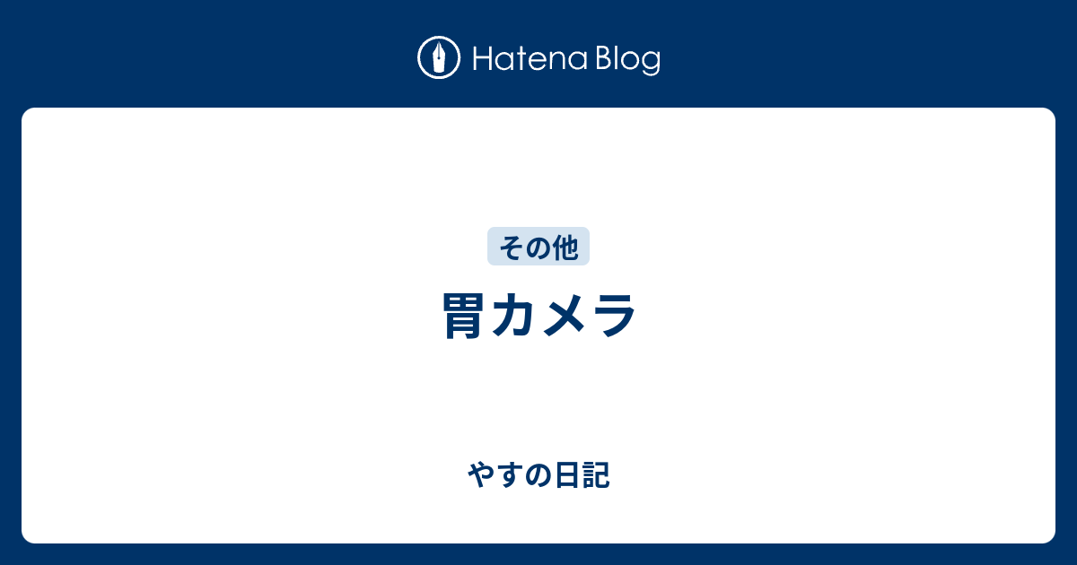 胃カメラ やすの日記