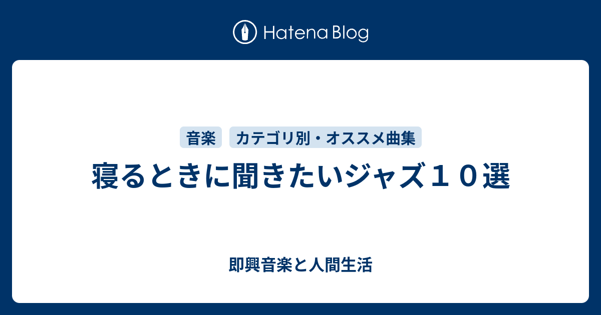 寝るときに聞きたいジャズ１０選 A Life In Jazz 第二章 一度きりの人生を豊かに過ごす秘訣