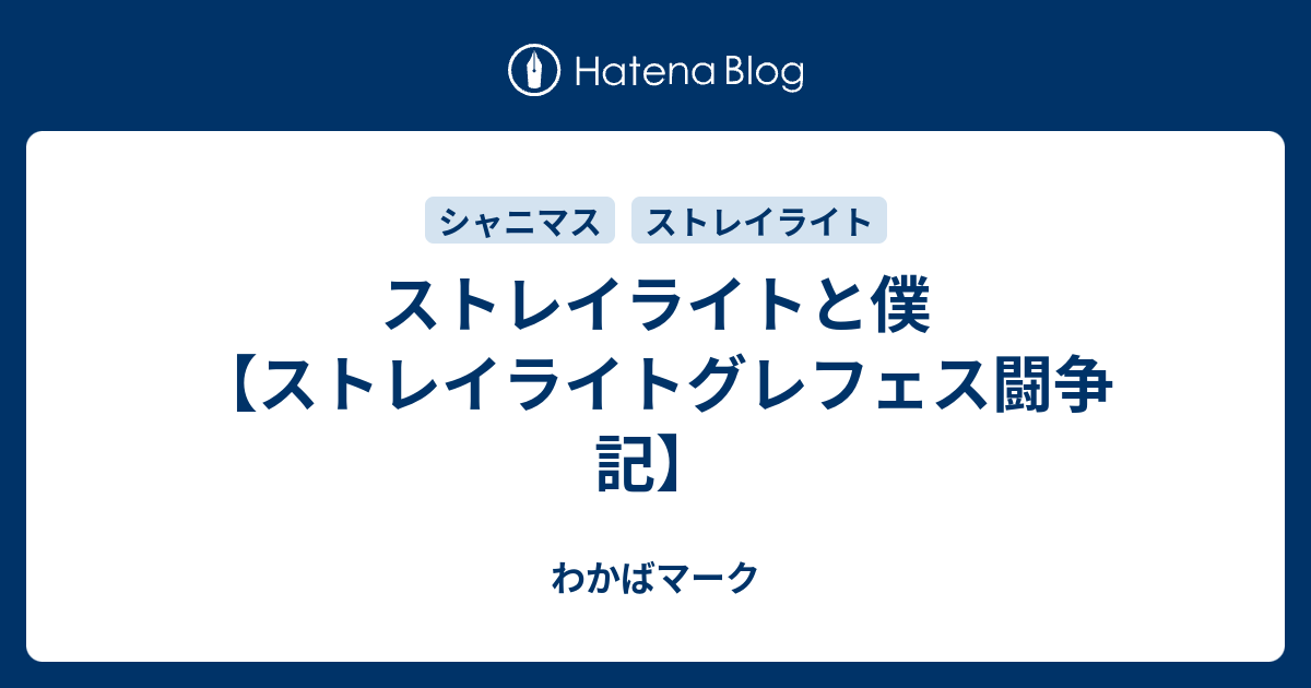 ストレイライトと僕 ストレイライトグレフェス闘争記 わかばマーク