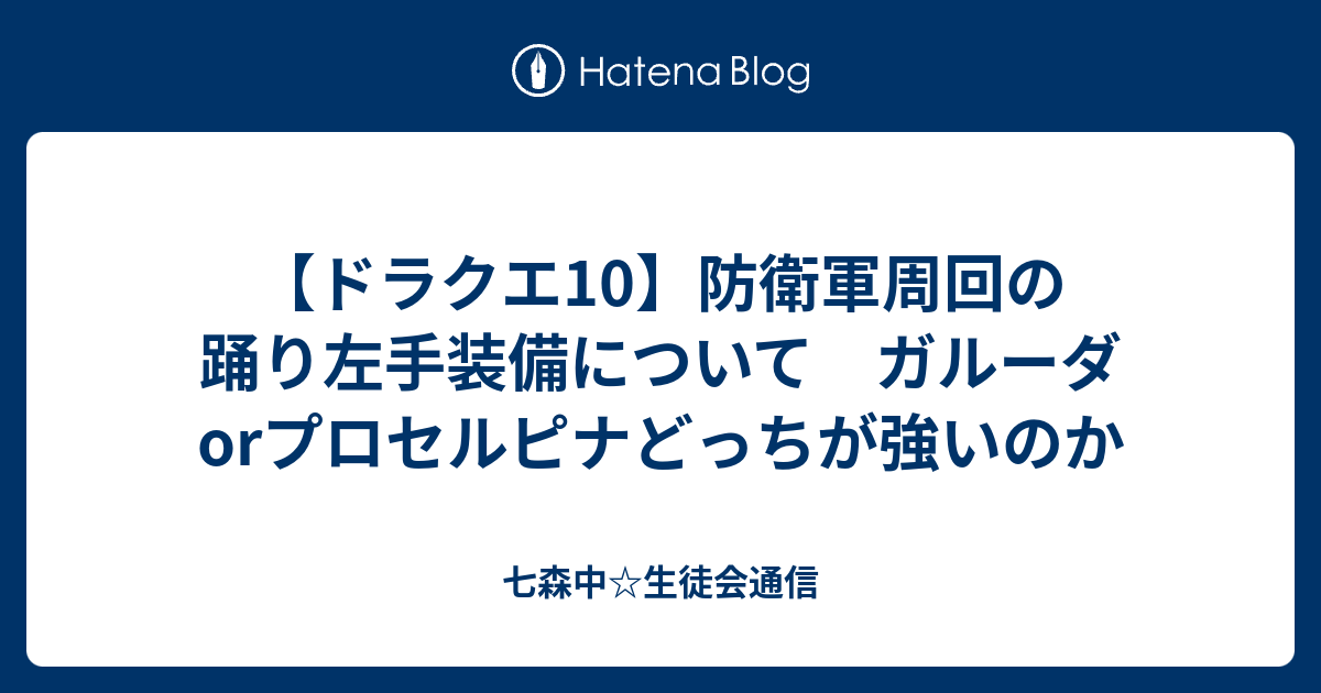 ドラクエ10 防衛軍周回の踊り左手装備について ガルーダorプロセルピナどっちが強いのか 七森中 生徒会通信