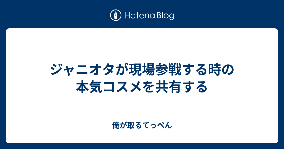 ジャニオタが現場参戦する時の本気コスメを共有する 俺が取るてっぺん