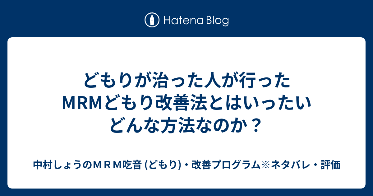 どもりが治った人が行ったMRMどもり改善法とはいったいどんな方法な