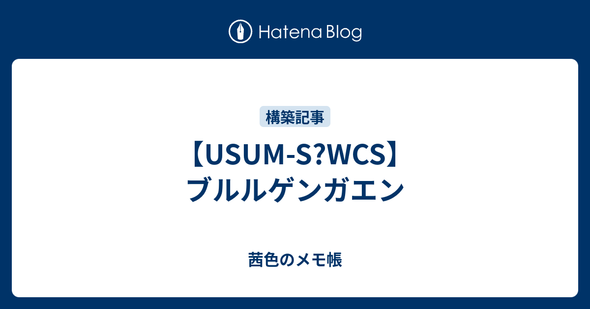 Usum S Wcs ブルルゲンガエン 茜色のメモ帳