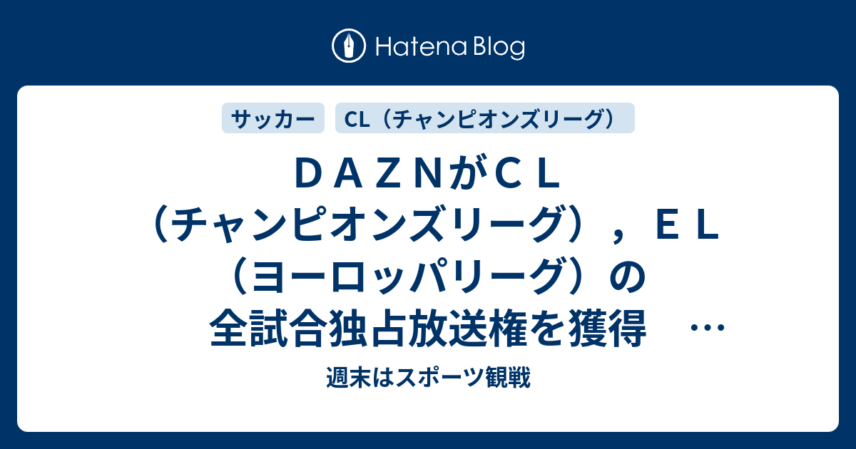 ｄａｚｎがｃｌ チャンピオンズリーグ ｅｌ ヨーロッパリーグ の全試合独占放送権を獲得 スカパーどうなる 週末はスポーツ観戦