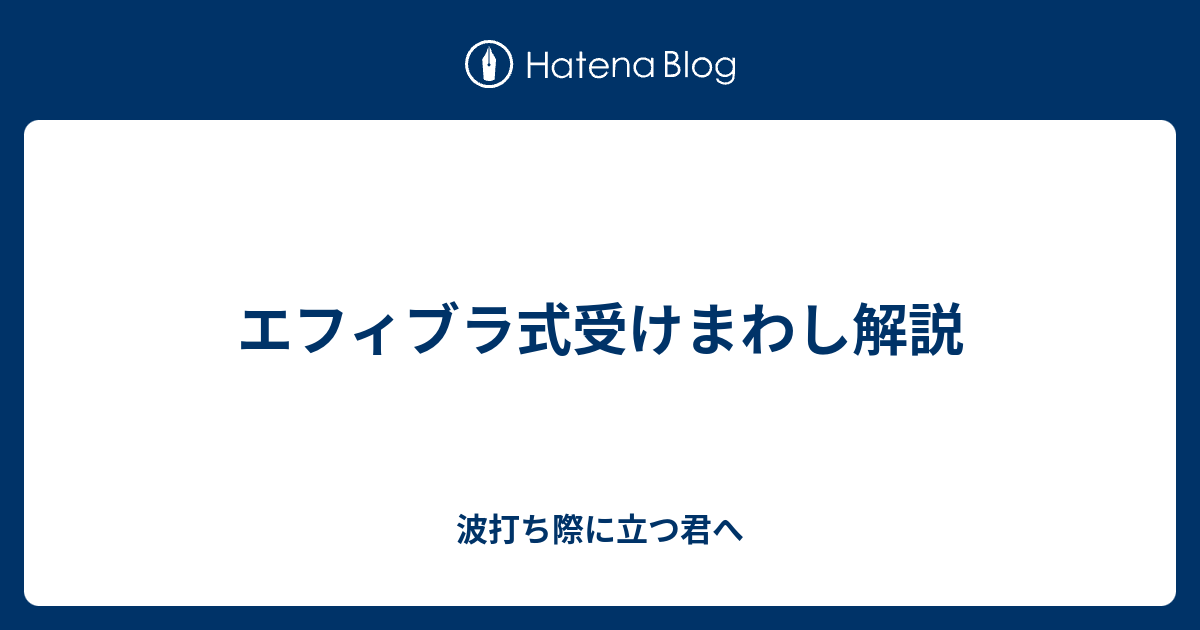 エフィブラ式受けまわし解説 波打ち際に立つ君へ