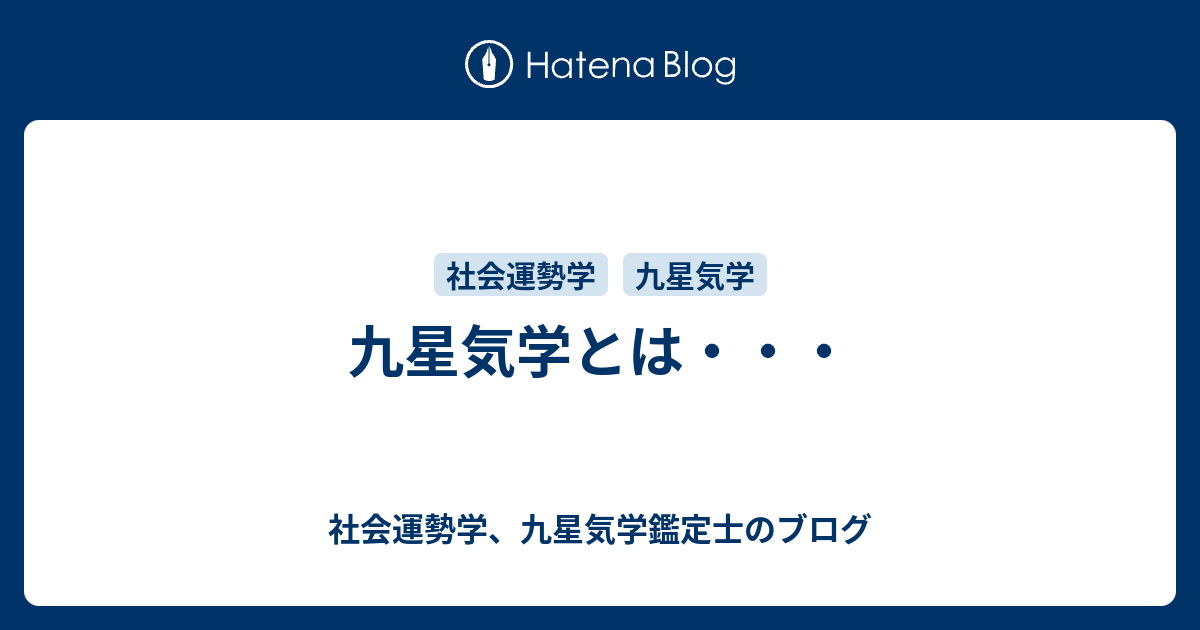 九星気学とは・・・ 社会運勢学、九星気学鑑定士のブログ