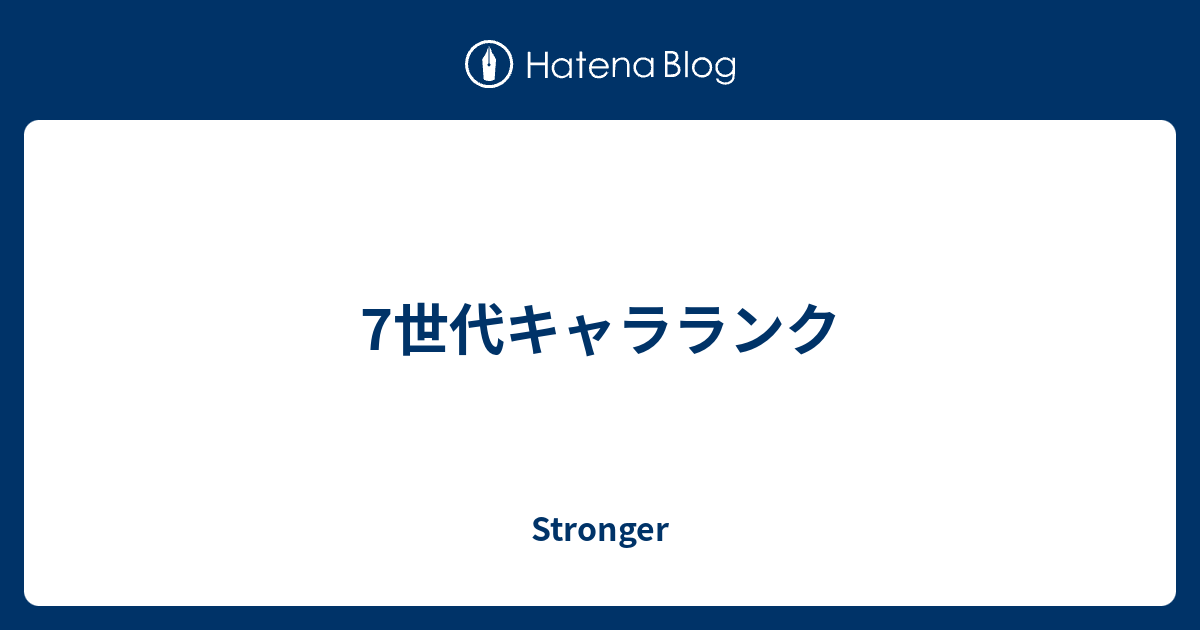 7世代キャラランク Stronger