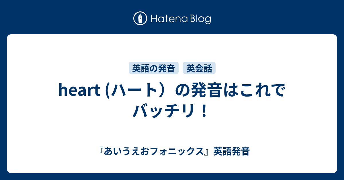 Heart ハート の発音はこれでバッチリ あいうえおフォニックス 英語発音