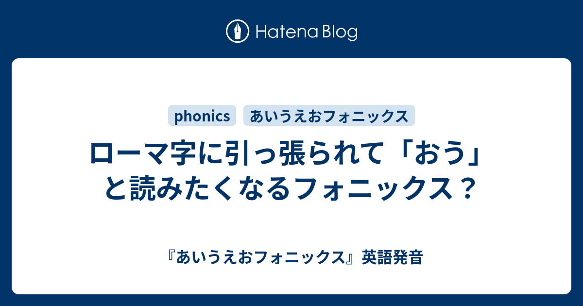 ローマ字に引っ張られて おう と読みたくなるフォニックス あいうえおフォニックス 英語発音