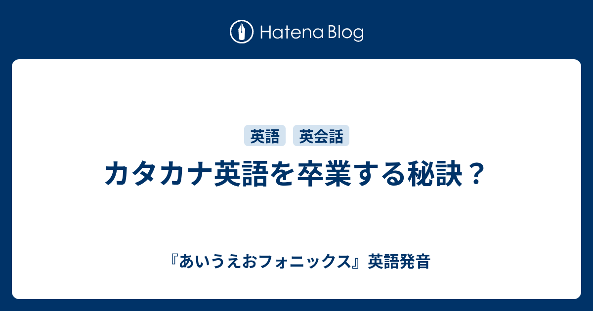 カタカナ英語を卒業する秘訣 あいうえおフォニックス 英語発音