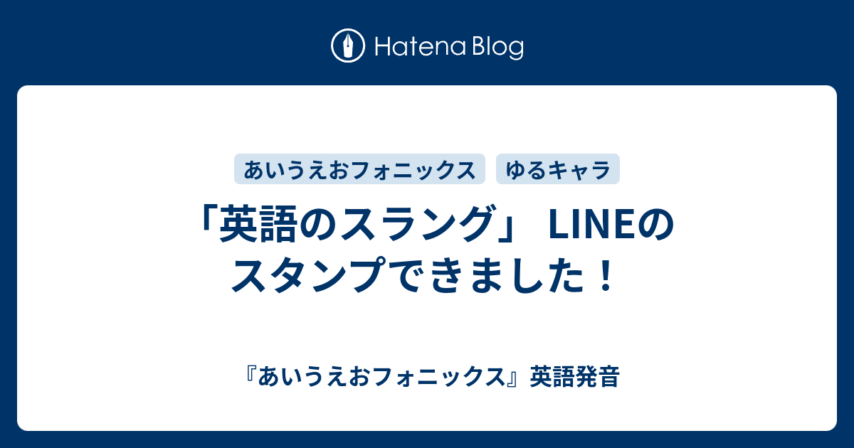 英語のスラング Lineのスタンプできました あいうえおフォニックス 英語発音