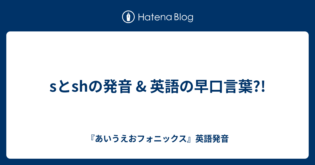 Sとshの発音 英語の早口言葉 あいうえおフォニックス 英語発音