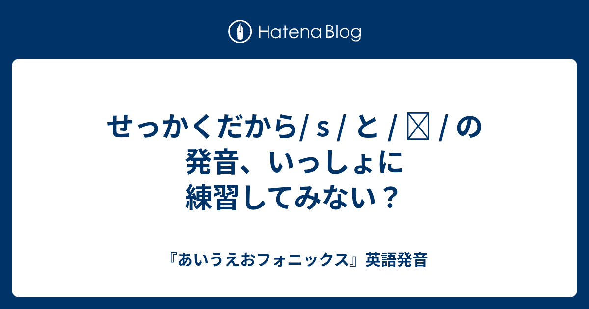 せっかくだから S と ʃ の発音 いっしょに練習してみない あいうえおフォニックス 英語発音